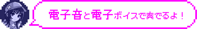 電子音と電子ボイスで奏でるよ