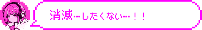 消滅…したくない…！！